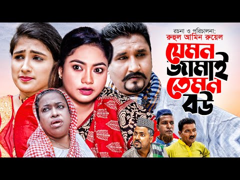 সিলেটি নাটক | যেমন জামাই তেমন বউ | Sylheti Natok | Jemon Jamai Temon Bou |Abul |Kajoli |Bangla Natok