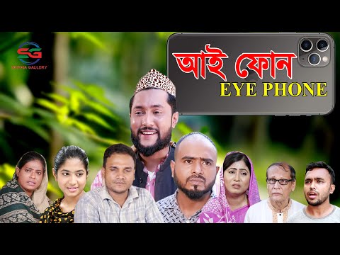 সিলেটি নাটক | আই ফোন | SYLHETI NATOK | I PHONE | BANGLA NATOK 2021