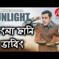 SUNLIGHT Bangla Funny Dubbing|Bangla Funny Video|Mama Problem