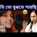 Manike Mage Hithe මැණිකේ මගේ හිතේ – Yohani | Bengali Version | Mamata Banerjee Funny Speech | Viral