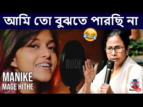 Manike Mage Hithe මැණිකේ මගේ හිතේ – Yohani | Bengali Version | Mamata Banerjee Funny Speech | Viral