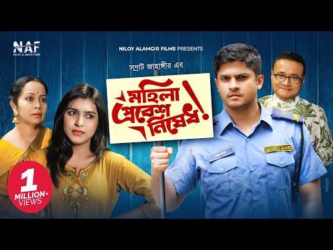 মহিলা প্রবেশ নিষেধ | Mohila Probesh Nishedh | Bangla New Natok 2021 | Niloy Alamgir | Mitil Farrokh