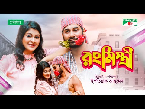 RongMistri | রংমিস্ত্রী | Shajal Noor | Sarika Sabrin | Bangla Natok 2021 | Channel i Tv