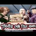 Three Stooges Bangla Funny Dubbing _ পৃথিবীর শ্রেষ্ঠ তিন বলদ _ Little Fun Entertainment