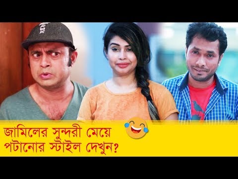 জামিলের সুন্দরী মেয়ে পটানোর স্টাইল দেখুন – Bangla Funny Video – Boishakhi TV Comedy.