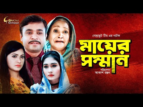 Bangla Natok 2021 New – Mayer Somman | মায়ের সম্মান | Anamika | Sohel | Romel | Mim | Hasi Moon