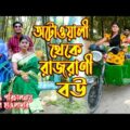 অটোওয়ালী থেকে রাজরানী বউ | অথৈ ও রুবেল হাওলাদার | Rajrani Bou | Bangla Natok | Music Bangla TV