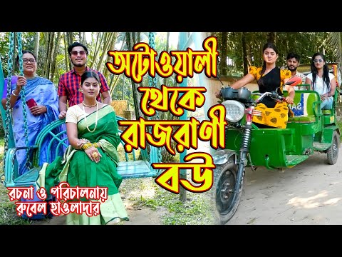 অটোওয়ালী থেকে রাজরানী বউ | অথৈ ও রুবেল হাওলাদার | Rajrani Bou | Bangla Natok | Music Bangla TV