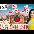 Travel to Bangladesh|Full History And Documentary About Bangladesh In Urdu & Hindi |بنگلہ دیش کی سیر