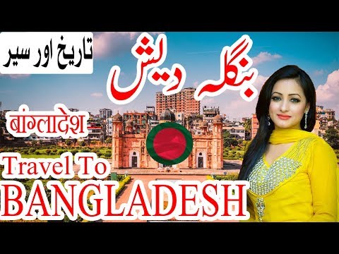 Travel to Bangladesh|Full History And Documentary About Bangladesh In Urdu & Hindi |بنگلہ دیش کی سیر