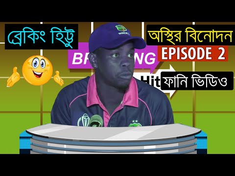 অস্থির বিনোদন EP-2 | Osthir Binodon Special Bangla Funny Dubbing | Funny Video Clip |Breaking Hittu