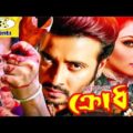 Krodh | ক্রোধ | Bangla Full Movie | Dipjol | Popy | Kamol Khan | Moyuri | Miju Ahmed | Rupnagar