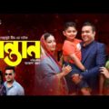 Bangla Natok 2021 New – Shontan | সন্তান | Onamika | Tonmoy Sohel | Shikha Mou