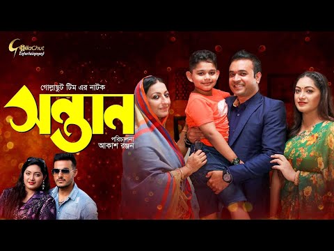 Bangla Natok 2021 New – Shontan | সন্তান | Onamika | Tonmoy Sohel | Shikha Mou