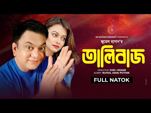 Talibaj | তালিবাজ | Mir Sabbir | Mithila | Juel Hasan | Bangla Natok 2021