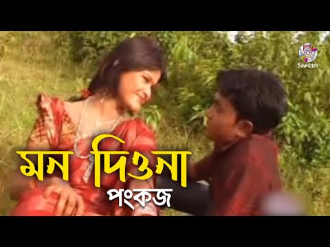 Mon Diyona | Pankaj | মন দিওনা | Bangla Music Video