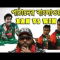 🔥🔥🔥 বাংলাওয়াশ || Bangladesh Vs Westindies Whitewash || Bangla funny Dubbing Video || Sakib,Miraj