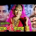 Bangla Full Movie | তোমাকে বউ বানাবো | Tomake Bou Banabo | Shakib Khan | Shabnur | Misha Sawdagor