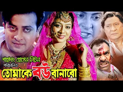 Bangla Full Movie | তোমাকে বউ বানাবো | Tomake Bou Banabo | Shakib Khan | Shabnur | Misha Sawdagor