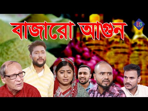 সিলেটি নাটক | বাজারো আগুন | SYLHETI NATOK | BAJARO AGUN | BANGLA NATOK 2021