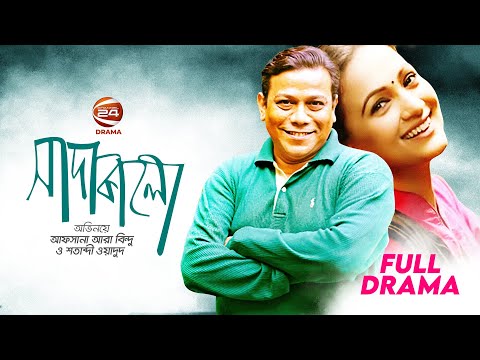 সাদা কালো | Shada Kalo | Shatabdi Wadud | Afsana Ara Bindu | Bangla Natok 2021