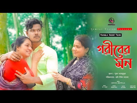 Goriber Mon । Bangla natok । New Natok 2021 । গরীবের মন । নতুন নাটক ২০২১ । Bengali Natok