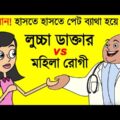 পুরুষ ডাক্তার VS মহিলা রোগী | Most Bangla Funny Dubbing Jokes Videos | Funny Tv