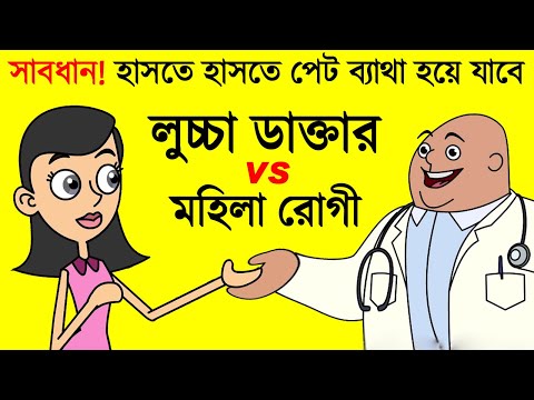পুরুষ ডাক্তার VS মহিলা রোগী | Most Bangla Funny Dubbing Jokes Videos | Funny  Tv