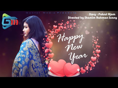 Happy new Year Bangla Natok | হ্যাপি নিউ ইয়ার ২০২১  | Gunfol Media | New Bangla Natok 2021