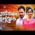 Youtuber Girlfriend | ইউটিউবার গার্লফ্রেন্ড | Dulal | Mumtarin | Bangla New Comedy Natok 2021