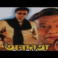 অন্নদাতা | Annadata | Prasenjit, Srilekha @ Original Bangla Full Movie..