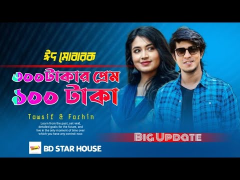 300 Takar Prem 100 Taka Natok | Tawsif Mahbub | Tasnia Farin | Bangla New Natok 2021