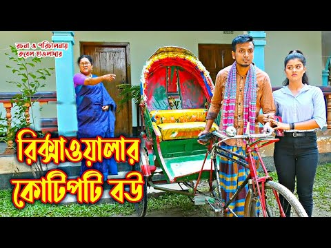 রিক্সাওলার কোটিপতি বউ | অথৈ ও রুবেল হাওলাদার | অনুধাবন | Bangla New Natok 2021