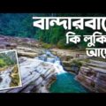Beautiful Bangladesh | Bandarban  | Episode – 03 | আমিয়াখুম | নাফাখুম | রেমাক্রি ফলস | রাজা  পাথর