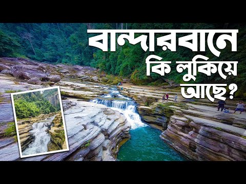 Beautiful Bangladesh | Bandarban  | Episode – 03 | আমিয়াখুম | নাফাখুম | রেমাক্রি ফলস | রাজা  পাথর