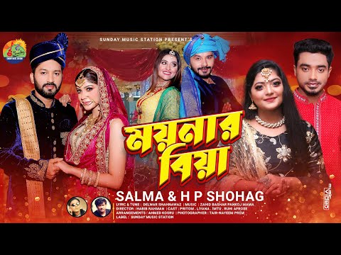 ময়নার বিয়া | Moynar Biya | Salma – H P Shohag | New Bangla Wedding Song & Official Music Video 2021