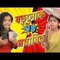 🤑 বড়লোক vs 🤣 মধ্যবিত্ত | Rich vs Normal | Bangla funny video | #WonderMunna #MunnaUnplugged