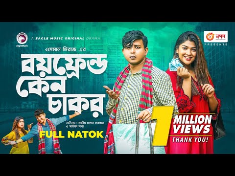 Boyfriend Keno Chakor | New Natok 2021 | Shamim Hasan Sarkar | Sarika Sabah | Bangla New Natok 2021