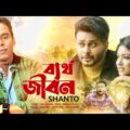 Shanto | Bertho Jibon | ব্যর্থ জীবন | Bangla Music Video 2020 | New Bangla Song | Soundtek