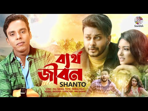 Shanto | Bertho Jibon | ব্যর্থ জীবন | Bangla Music Video 2020 | New Bangla Song | Soundtek
