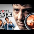 Teesri Aankh: The Hidden Camera (HD) – Hindi Full Movie – Sunny Deol, Amisha Patel