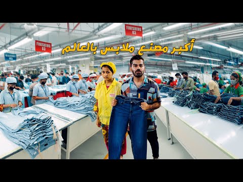 داخل أكبر وأرخص مصنع ملابس ماركات بالعالم !! H&M, and Zara in Bangladesh