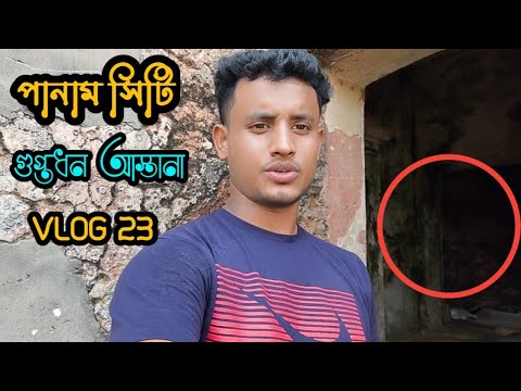 পানাম সিটি গুপ্তধন আস্তানা | VLOG 23 | new travel vlog video Bangladesh |