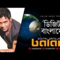Balam – Digital Bangladesh | ডিজিটাল বাংলাদেশ | Bangla New Music Video 2018