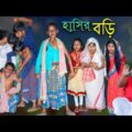 হাসির বড়ি বাংলা দম ফাটা হাঁসির নাটক |Hasir Bori Must Watch New Comedy Video2021|SWAPNA TV NEW VIDEO