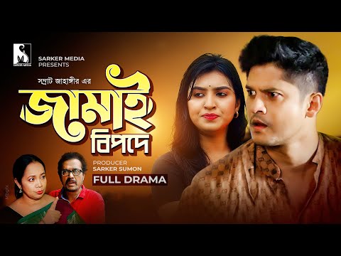 Bangla New Natok 2021 | জামাই বিপদে | Jamai Bipode | Niloy Alamgir | Mitil Farrokh | Comedy | Drama