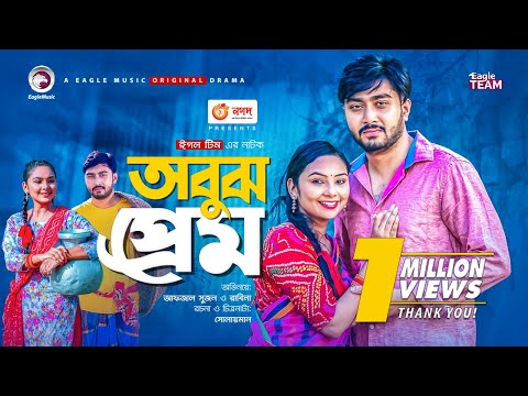 Obujh Prem | অবুঝ প্রেম | Bangla Natok 2021 | Afjal Sujon | Rabina | New Natok 2021