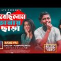 ভেবেছিলাম তোমায় ছাড়া | Samz Vai | Shamim | Tanisha & Sima | Bangla Music Video 2021 | ALIF LTD.