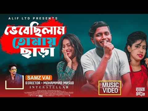 ভেবেছিলাম তোমায় ছাড়া | Samz Vai | Shamim | Tanisha & Sima | Bangla Music Video 2021 | ALIF LTD.