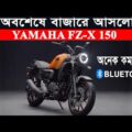 Finally, Yamaha FZ-X 150 Launched In India & Bangladesh || Upcoming bike in Bangladesh 2021